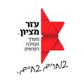 לוגו עזר מציון