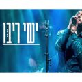 הזמר ישי ריבו