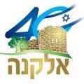 לוגו ישוב אלקנה